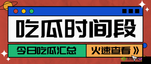 51 吃瓜热门吃瓜：实时热点全知道