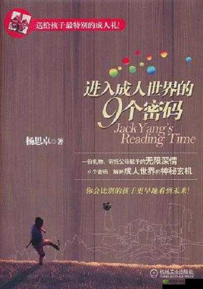 进入成人世界的 9 个密码书籍款式：探索成长、成熟与智慧的指南