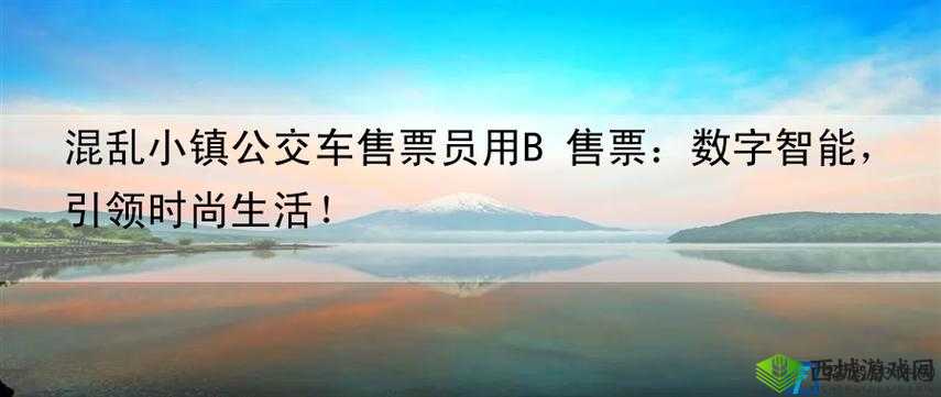 混乱小镇公交车售票员：售票、服务、安全保障