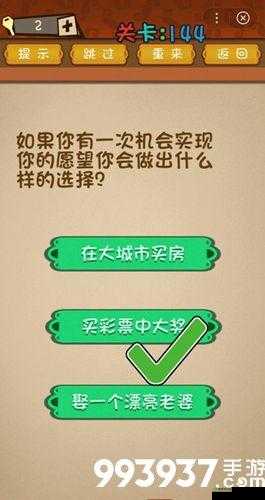 最强的大脑第 144 关通关方法攻略 究竟该如何做出选择