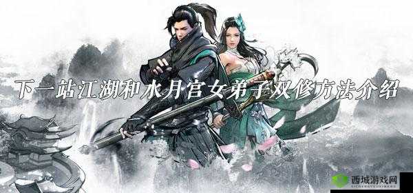 下一站江湖与女主双修的具体方式及详细方法介绍