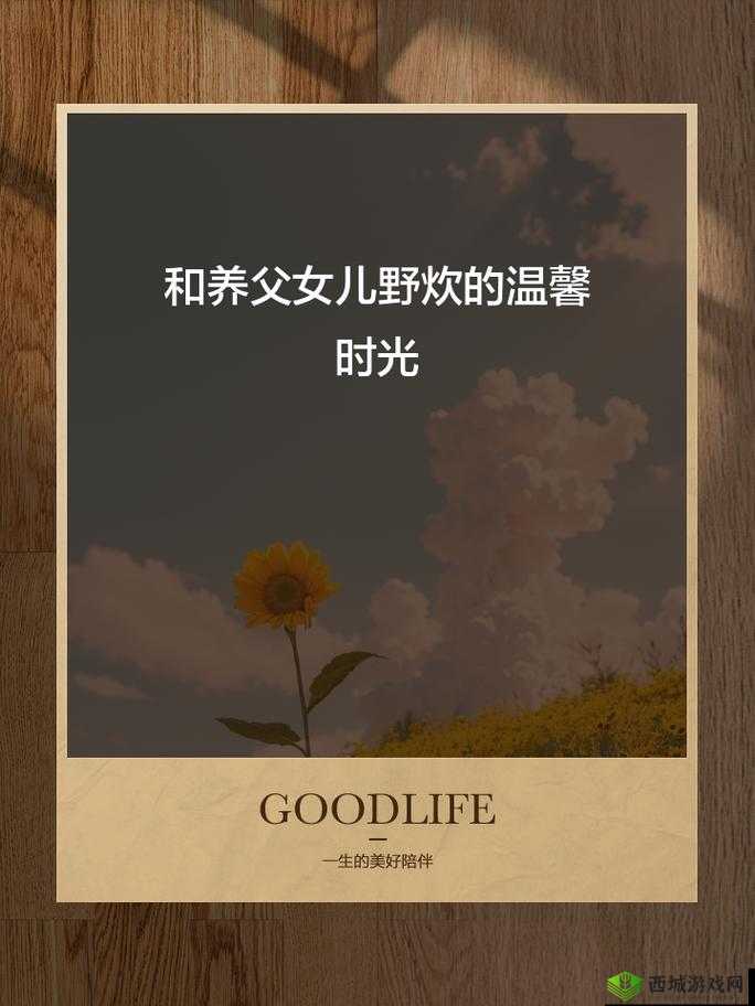 养父女儿野炊的说说：亲情与自然相伴的美好时光