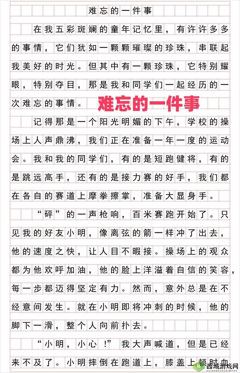 我最难忘的一件事是什么？为何它如此令我刻骨铭心难以忘怀？